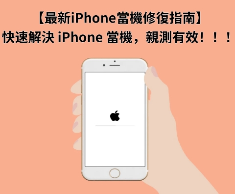 iphone 當機