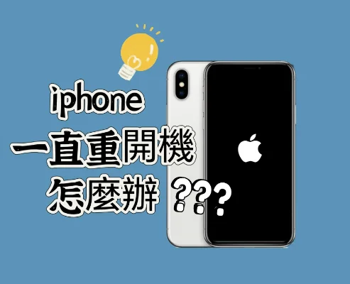 iPhone一直重開機