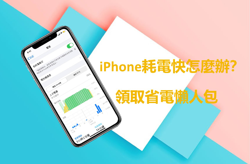 iPhone耗電快