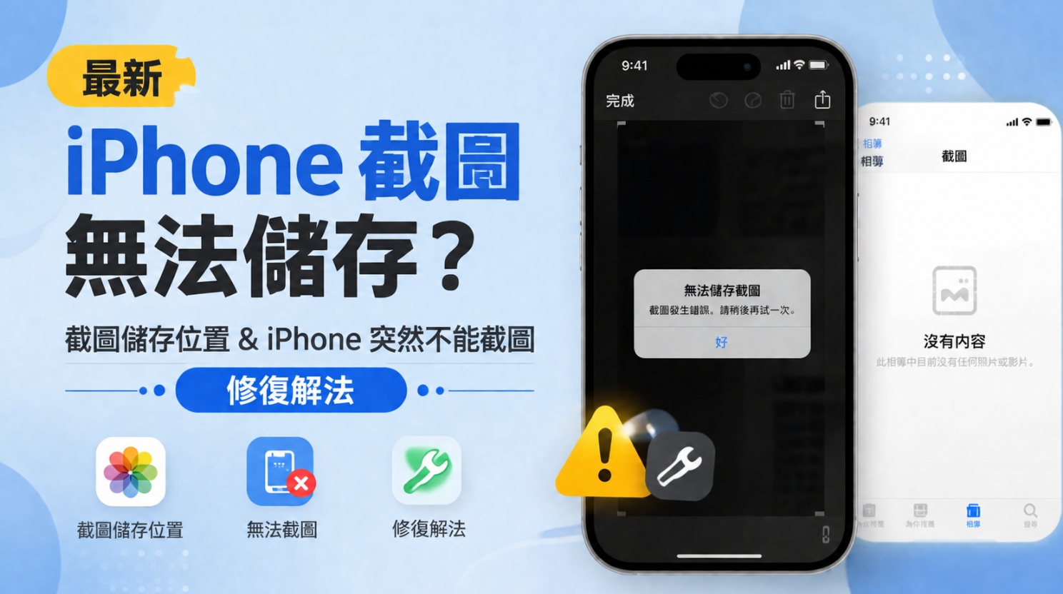  iPhone 截圖無法儲存