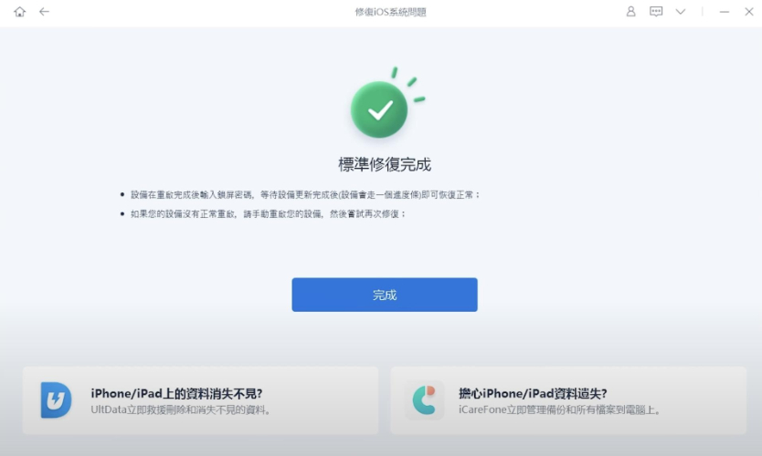  ReiBoot修復完成