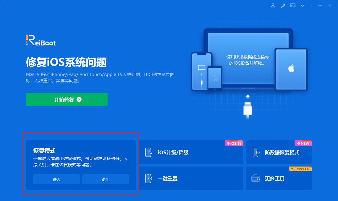 ReiBoot 開始修復