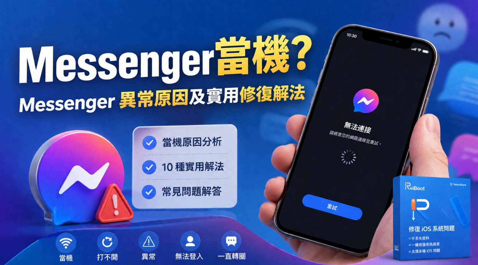  Messenger 當機