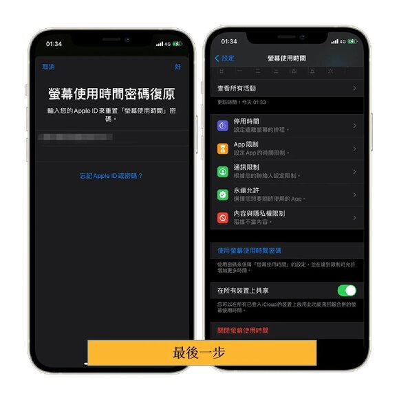 輸入你的 Apple ID 與密碼，輸入新的「螢幕使用時間」密碼