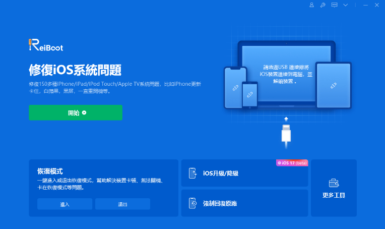 Tenorshare ReiBoot iOS系統修復