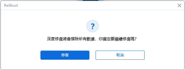 確認修復