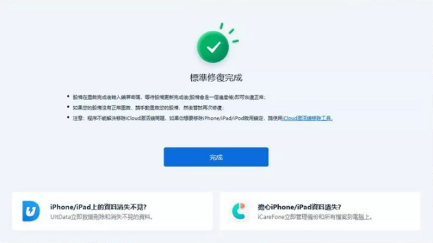 Tenorshare ReiBoot 標準修復完成