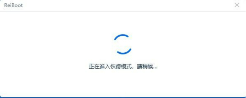 Reiboot恢復界面