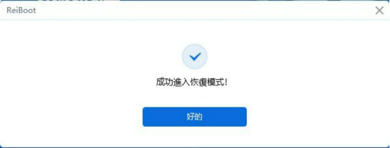 Reiboot成功界面