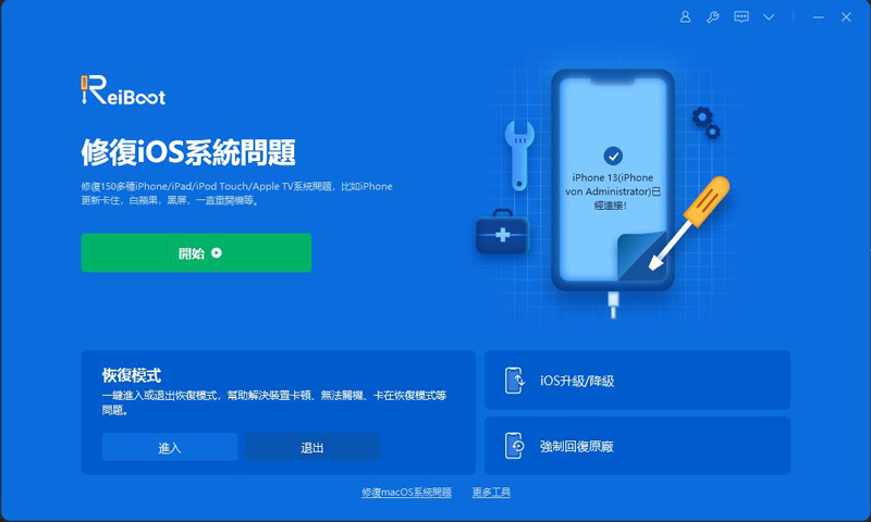 ReiBoot開始界面
