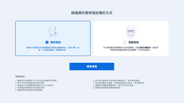 Tenorshare ReiBoot 標準修復