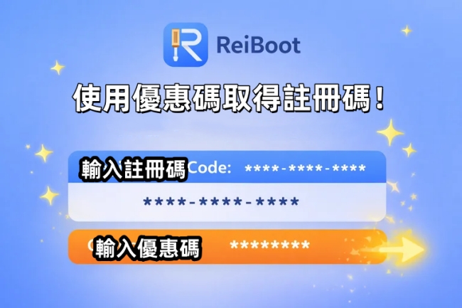 iOS 系統修復工具 - ReiBoot 註冊碼