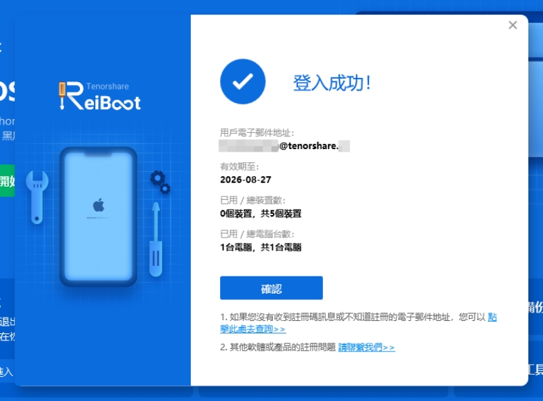 ReiBoot 註冊碼－成功啟用