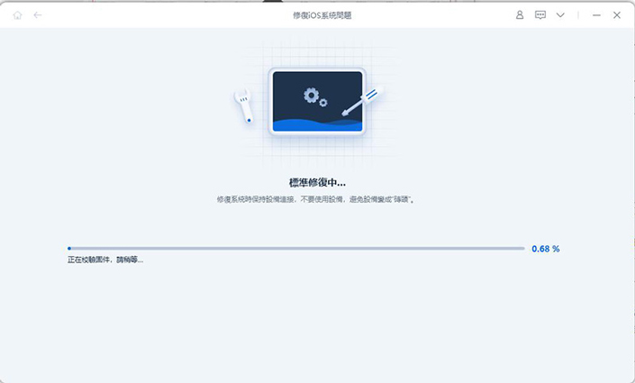 標準修復中