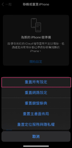 重置所有設定