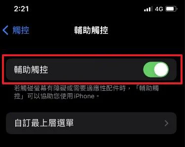 輔助觸控啟用
