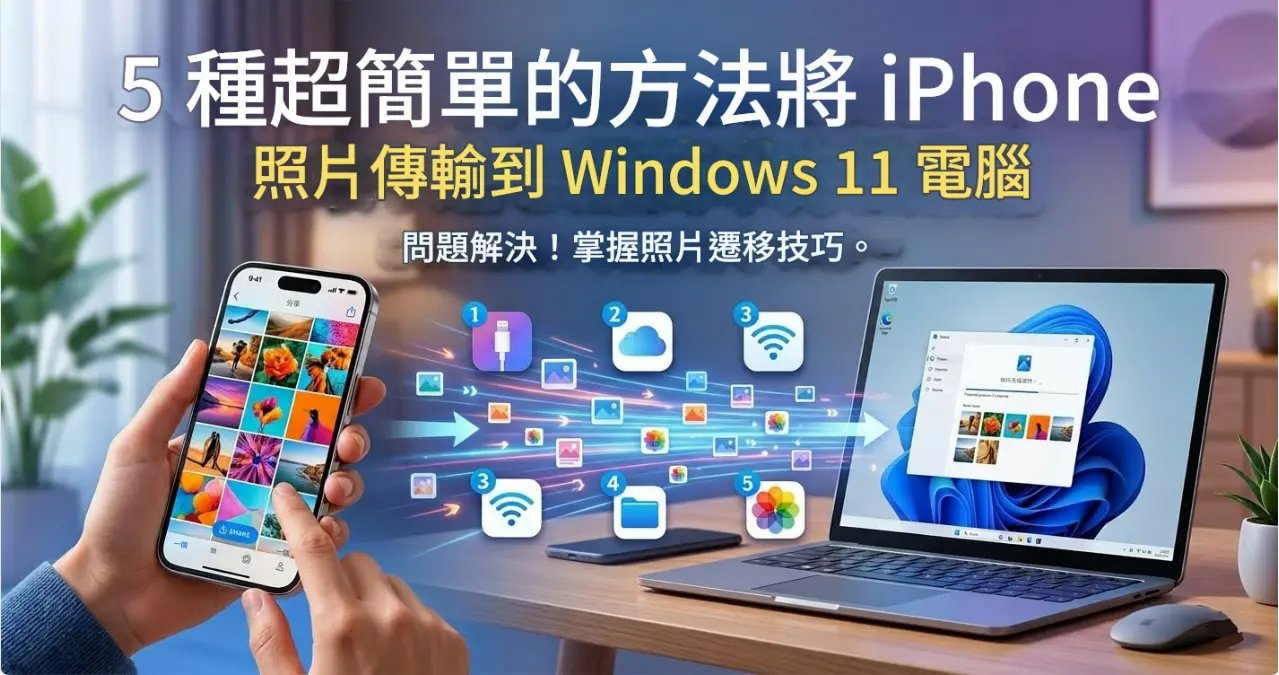iPhone照片傳到電腦Windows 11的5種方法