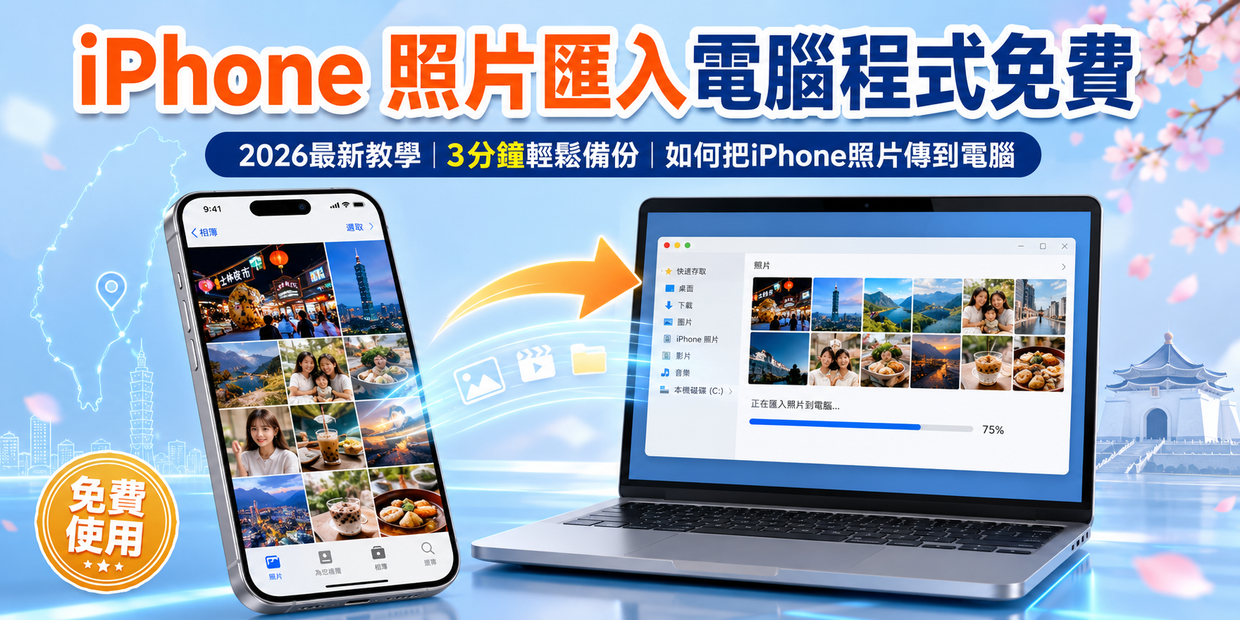 iPhone 照片匯入電腦程式免費 教學示意圖