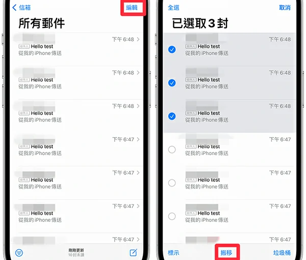 編輯並搬移封存郵件