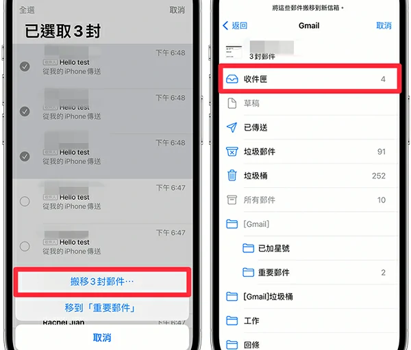 搬移郵件到收件匣