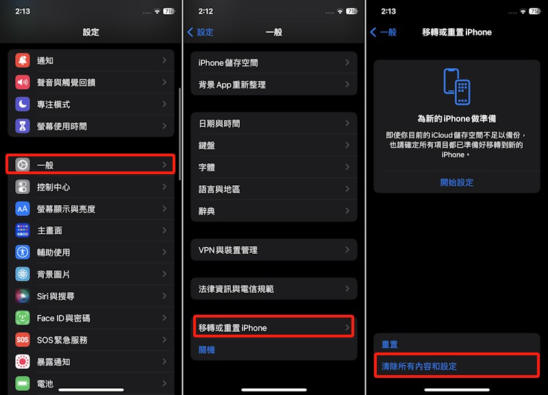 選擇移轉或重置iPhone