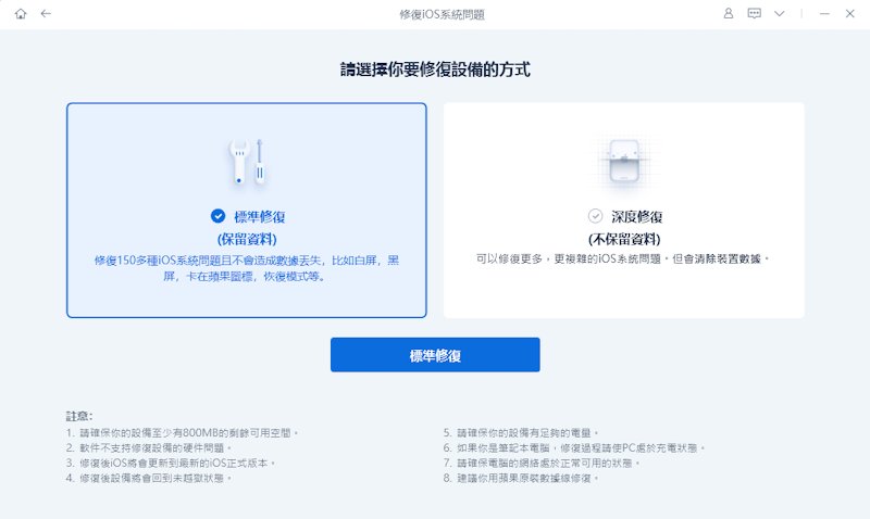 選擇標準修復模式