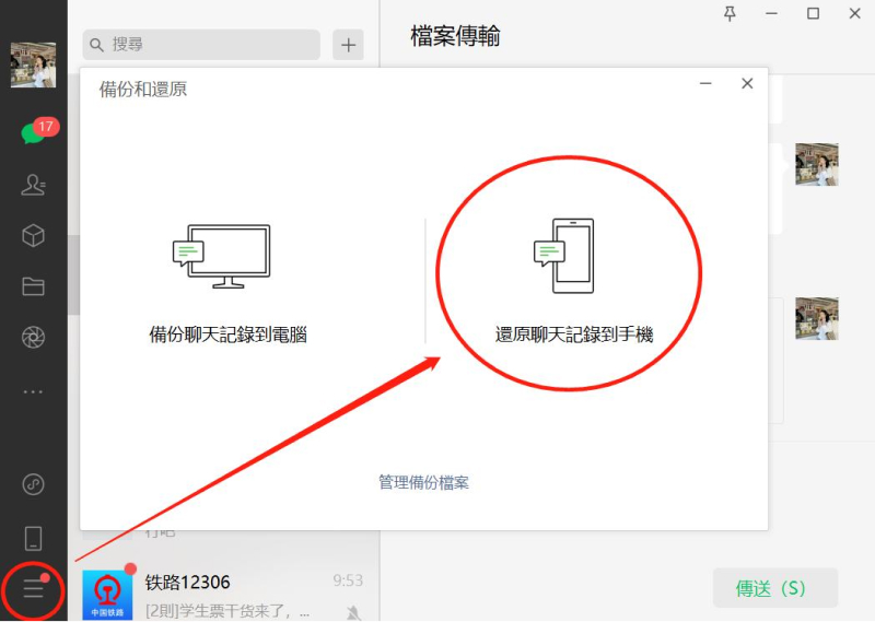 還原聊天記錄到手機
