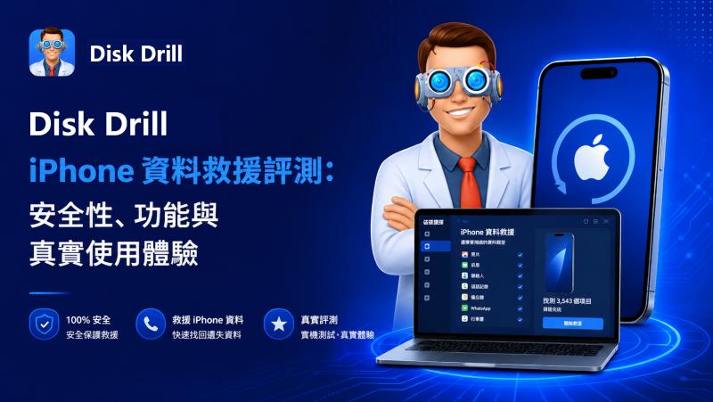 Disk Drill iPhone 資料救援評價