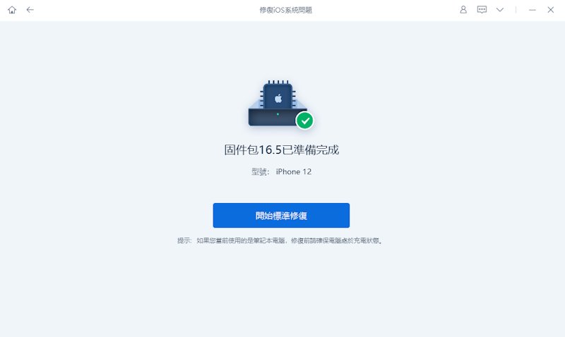修復完成