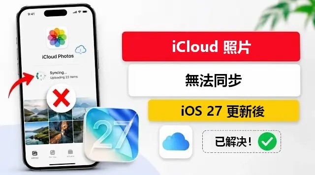 iOS 27 更新後提醒事項消失