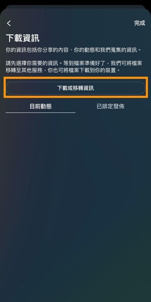 Instagram下載或轉移資訊設定