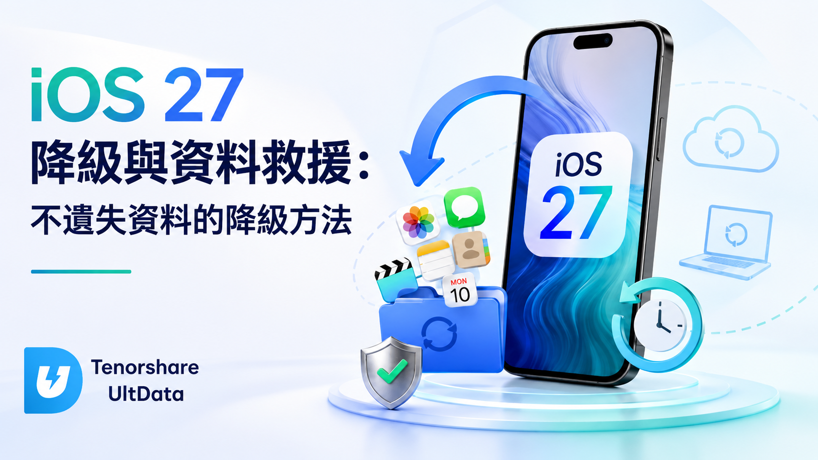 iOS 27 降級資料遺失