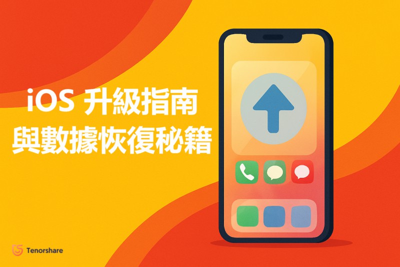iOS升級指南