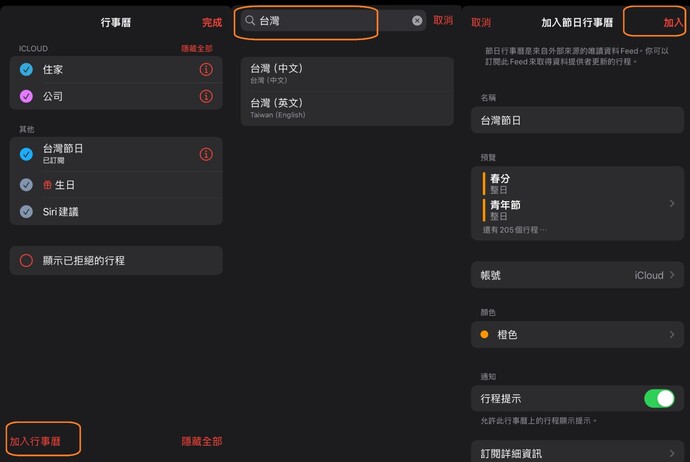 iPhone 加入台灣行事曆