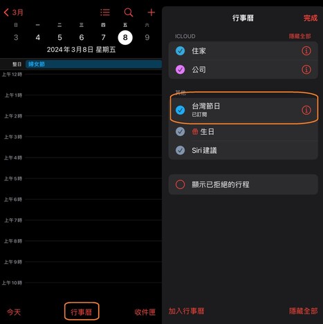 iPhone 行事曆台灣節日不見
