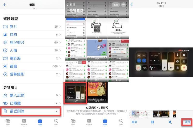 「最近刪除」復原影片