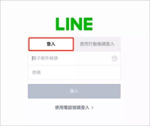 LINE登入畫面