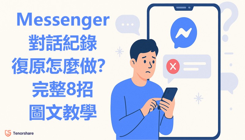 Messenger對話紀錄復原