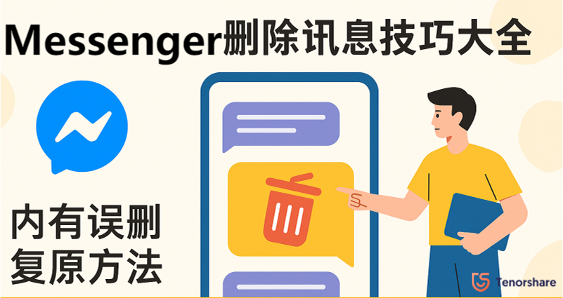 Messenger刪除訊息教學