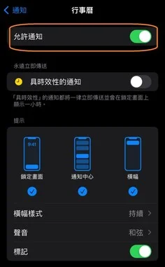 行事曆允許通知