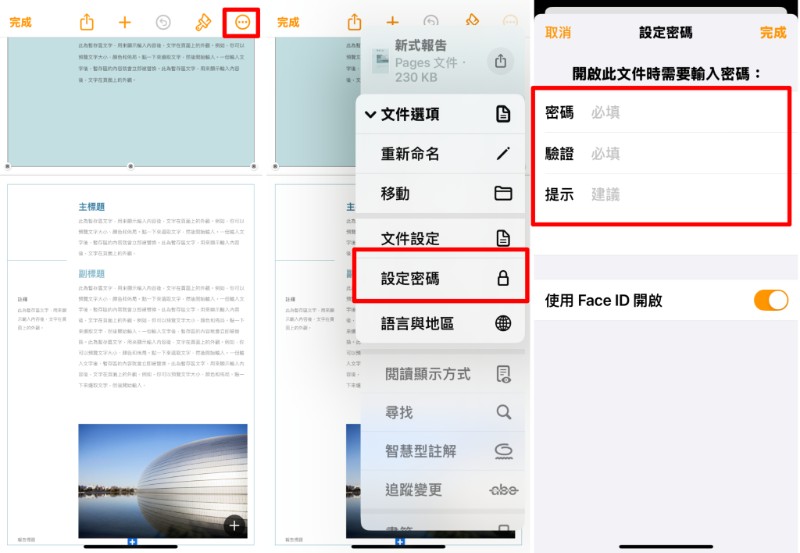 在iphone pages上開啟文件並設定密碼