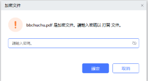 使用密碼保護的 PDF