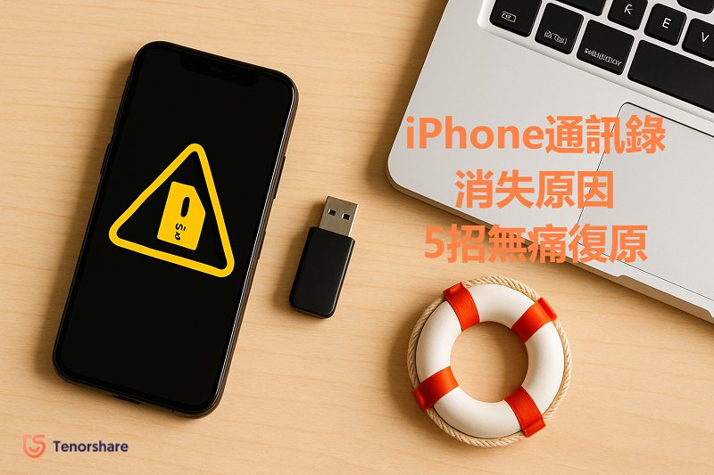 iPhone通訊錄消失原因示意圖
