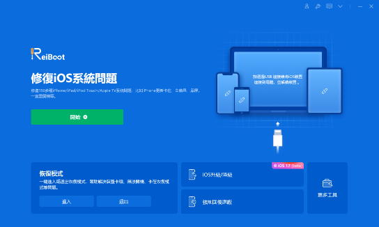 Tenorshare ReiBoot軟體界面