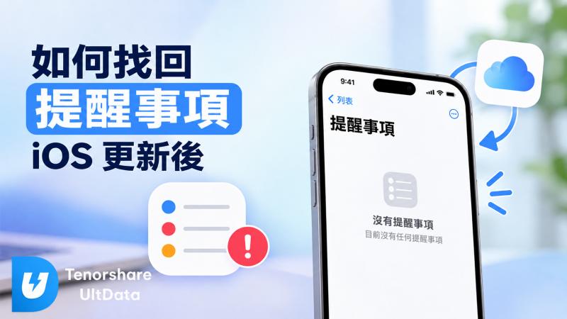 iOS 27 更新後提醒事項消失