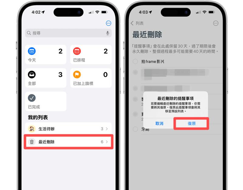 還原已刪除的提醒事項