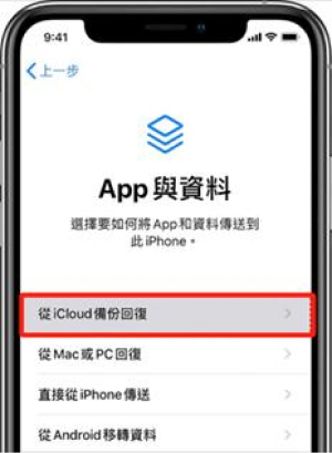 從iCloud的備份恢復