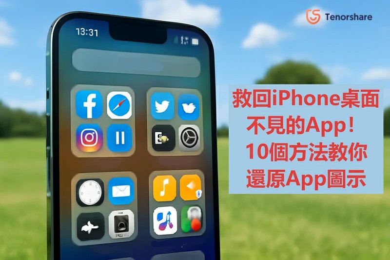 救回iPhone桌面不見的App