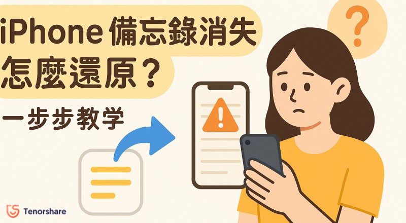 iPhone備忘錄消失救援