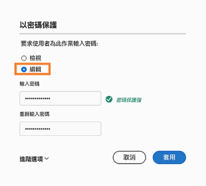 設定權限和密碼